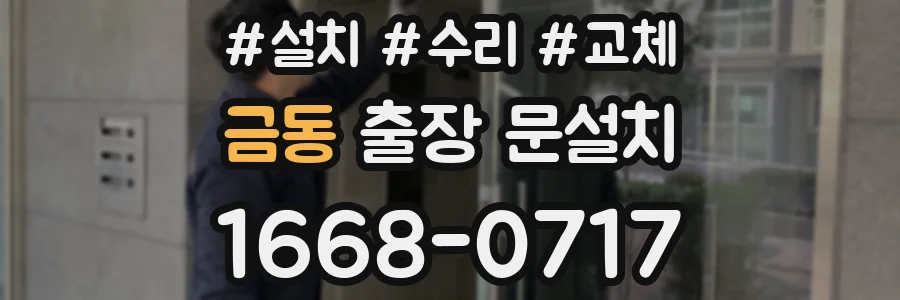 금동 출장 문설치