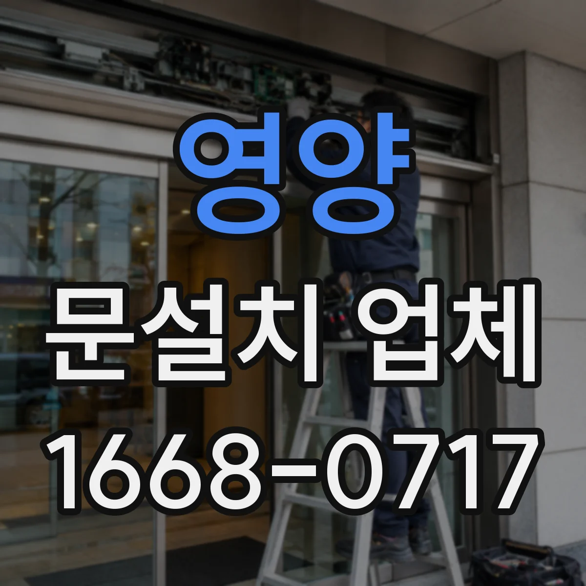 영양 문설치 업체 문틀 하부 수평 수직 틀림 확인 체크리스트