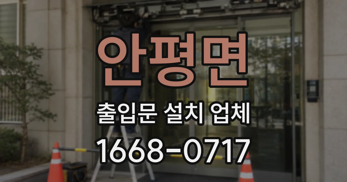 안평면 출입문 설치 업체