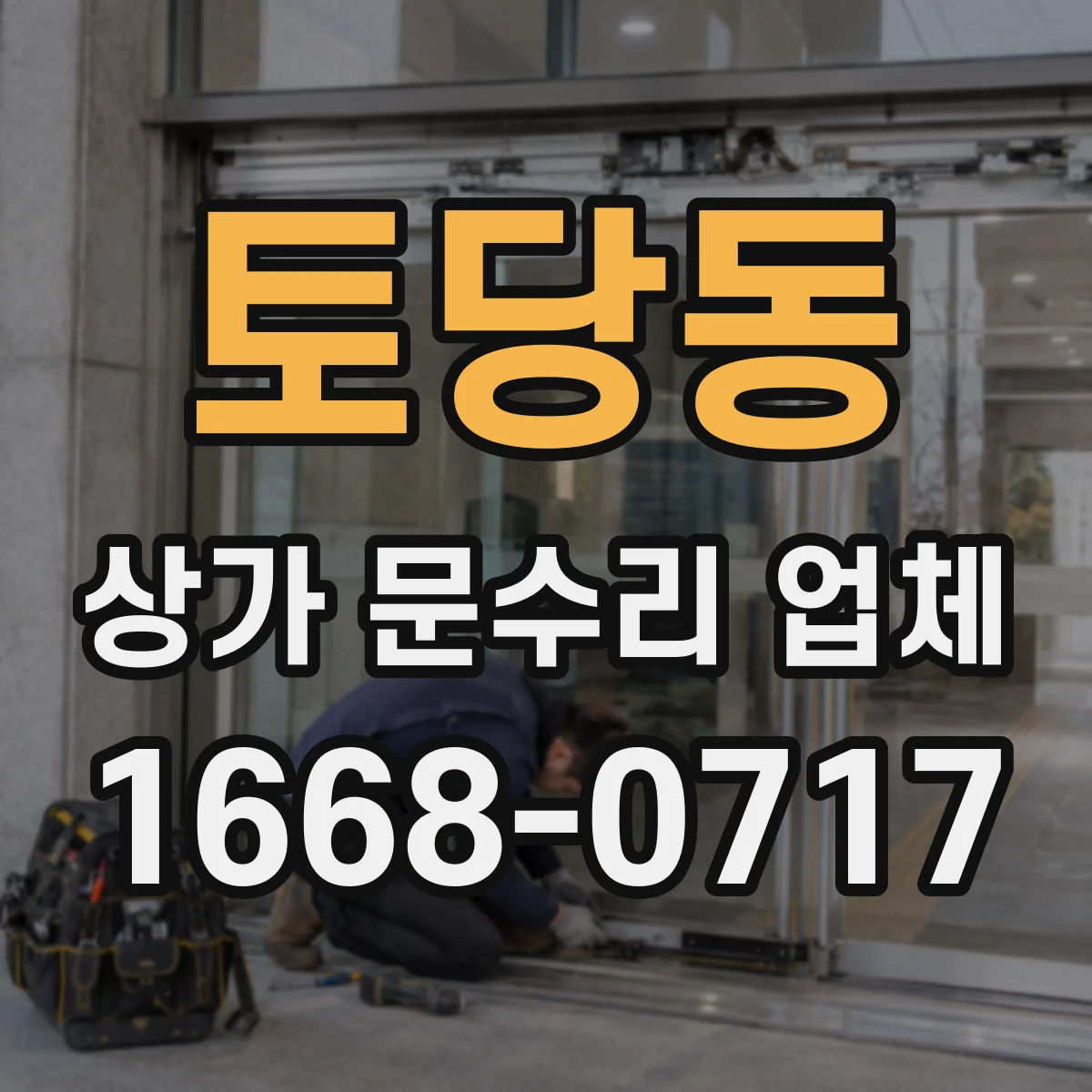 토당동 상가 문수리 업체