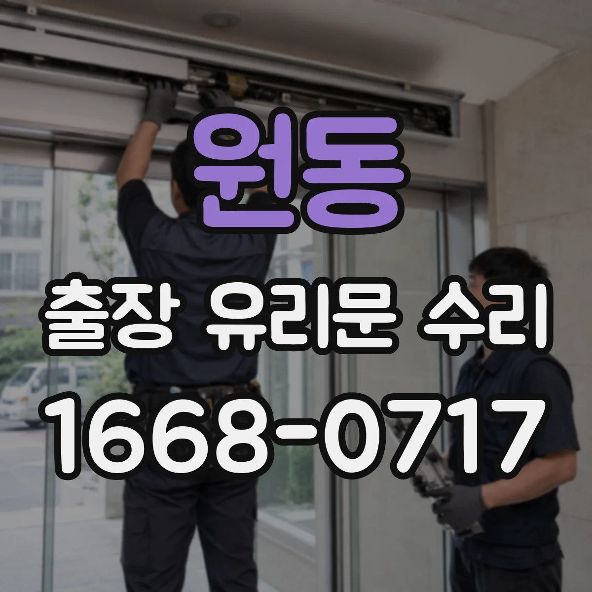 원동 출장 유리문 수리
