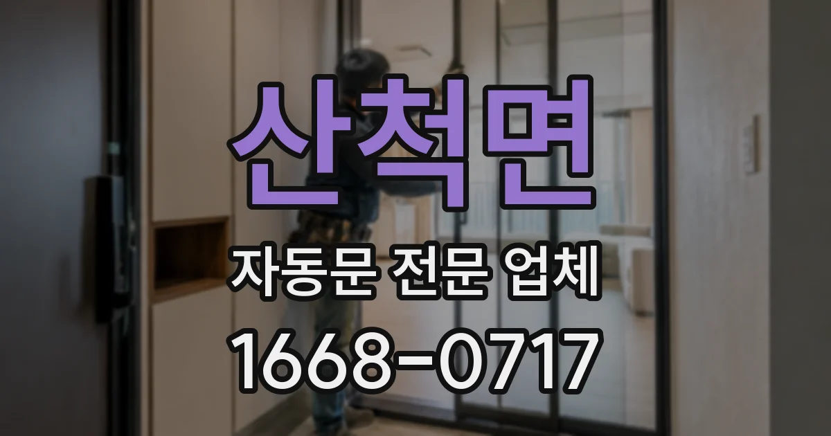 산척면 자동문 전문 업체