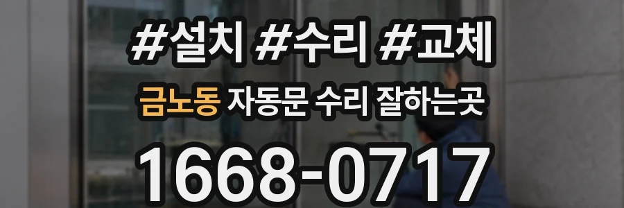금노동 자동문 수리 잘하는곳