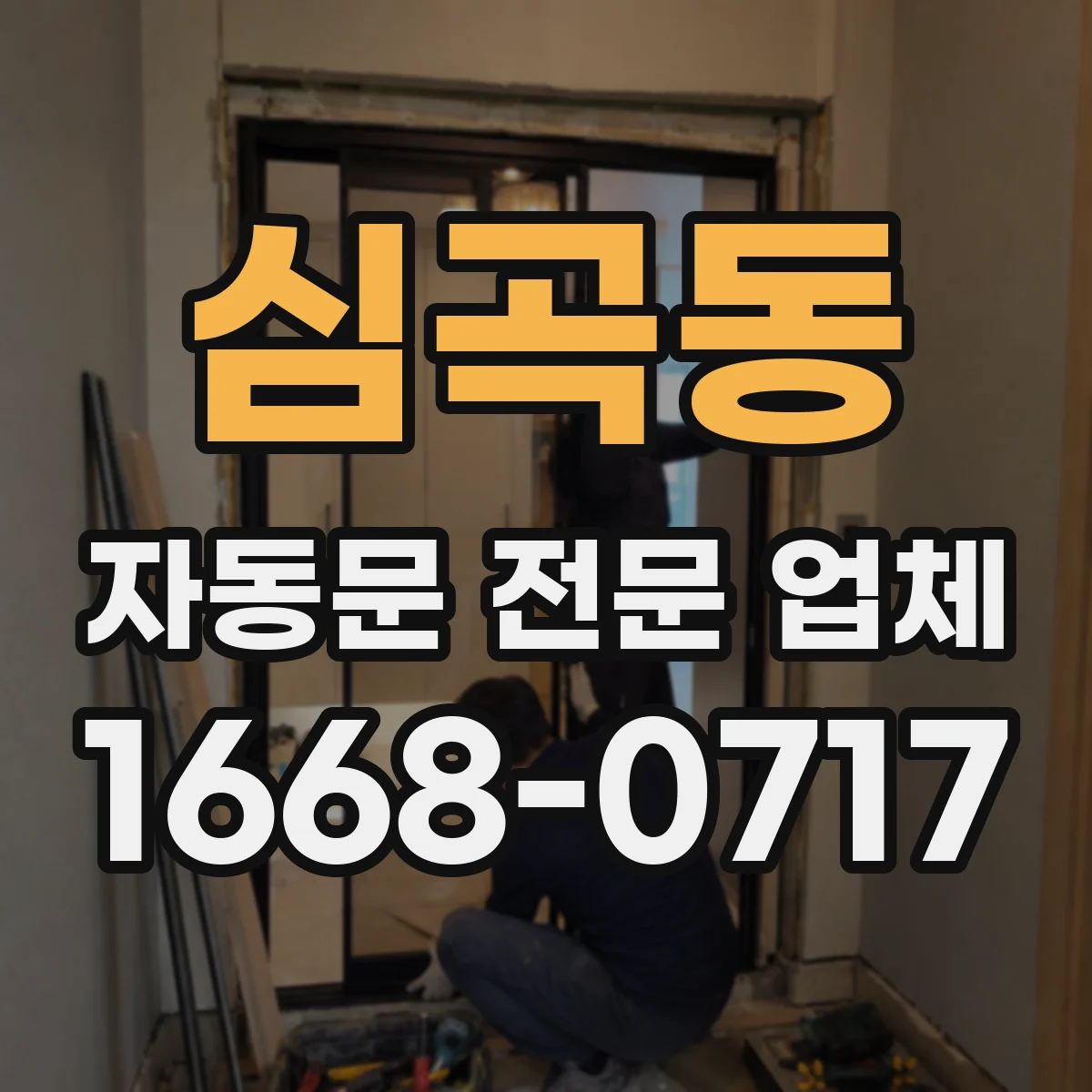심곡동 자동문 전문 업체