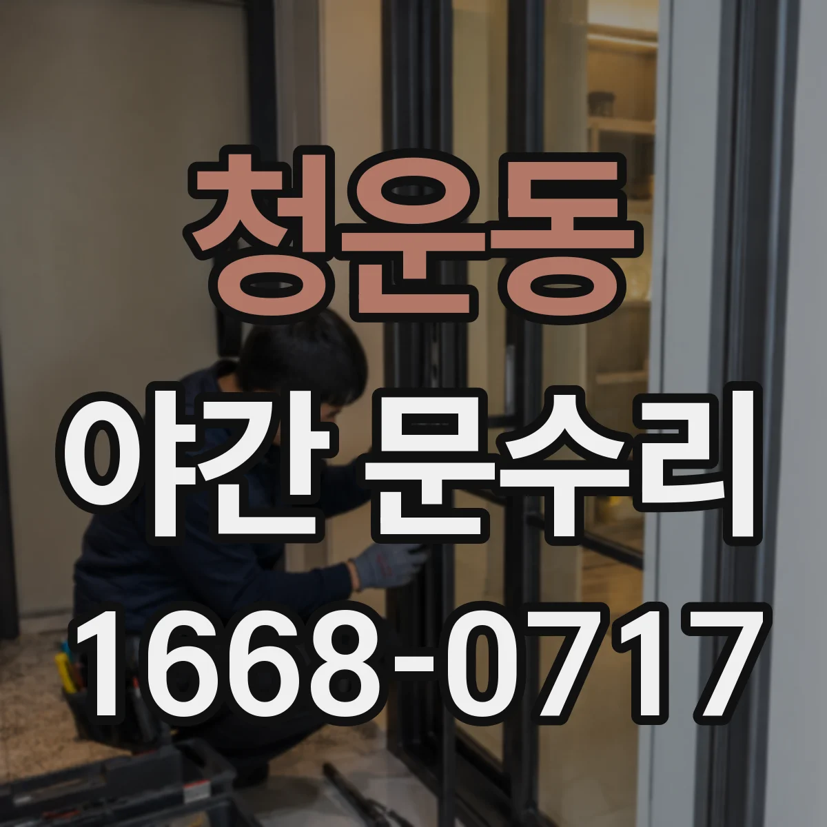 청운동 야간 문수리 도어락 배터리 소진 시 바로 출동 해결