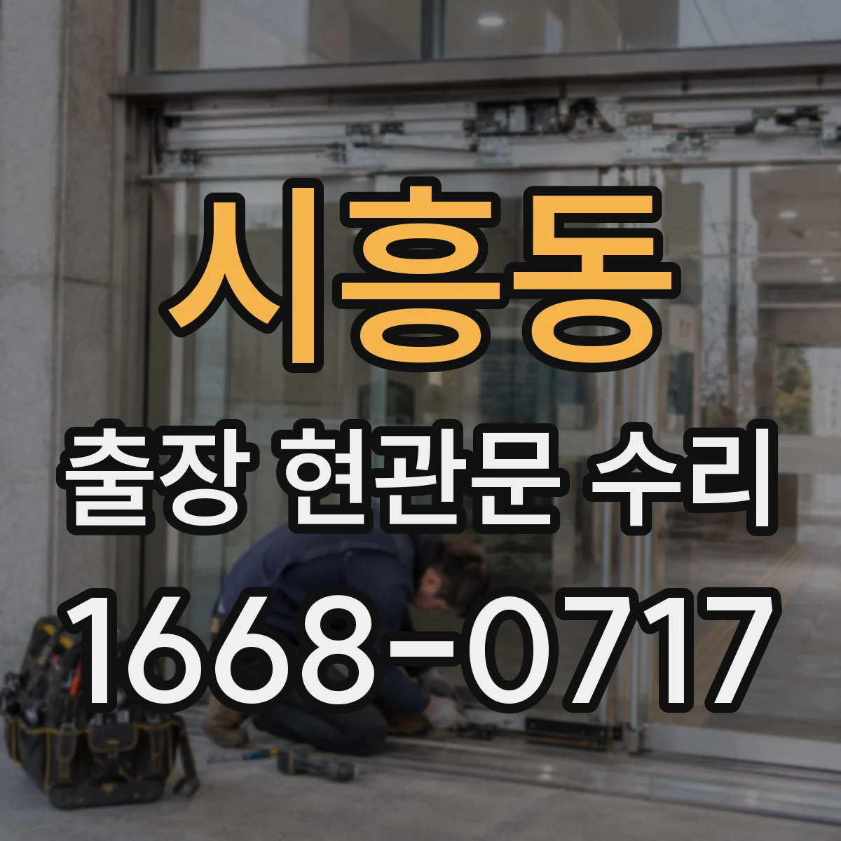 시흥동 출장 현관문 수리