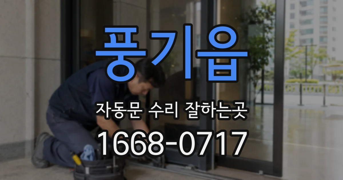 풍기읍 자동문 수리 잘하는곳
