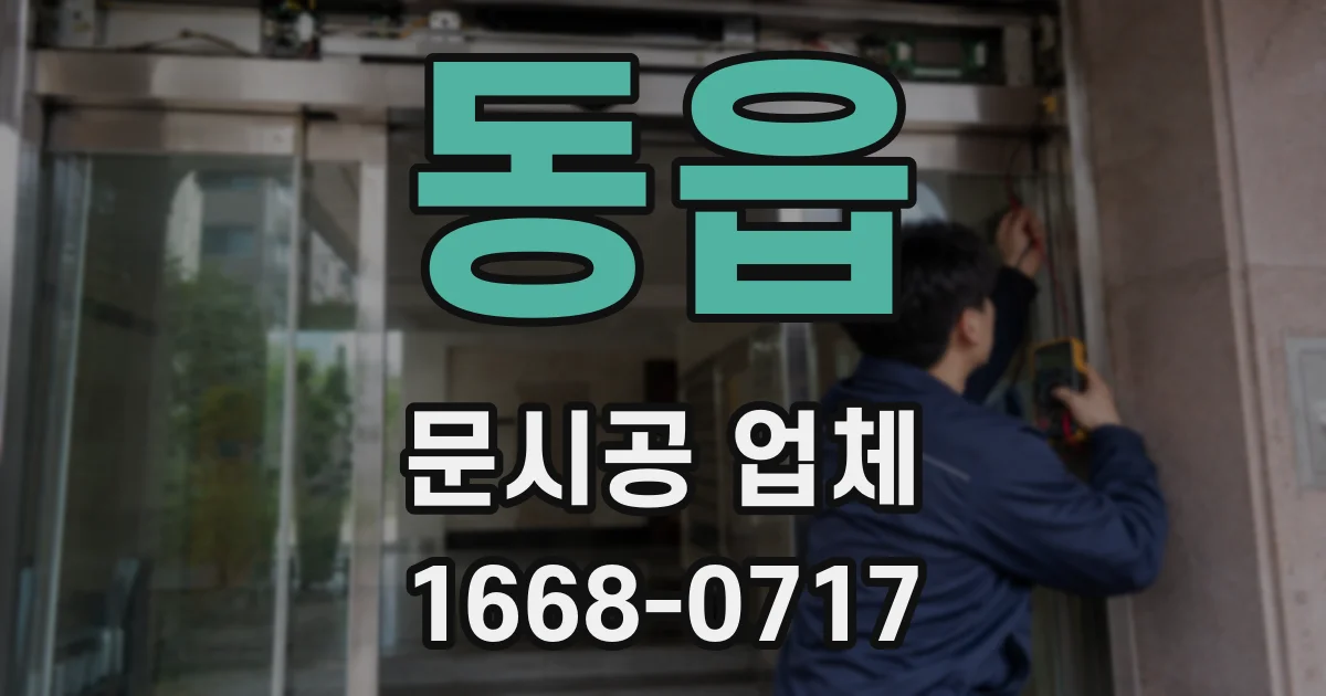 동읍 문시공 업체