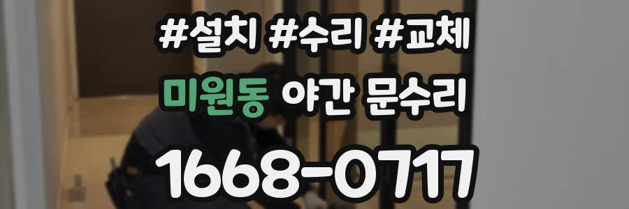 미원동 야간 문수리
