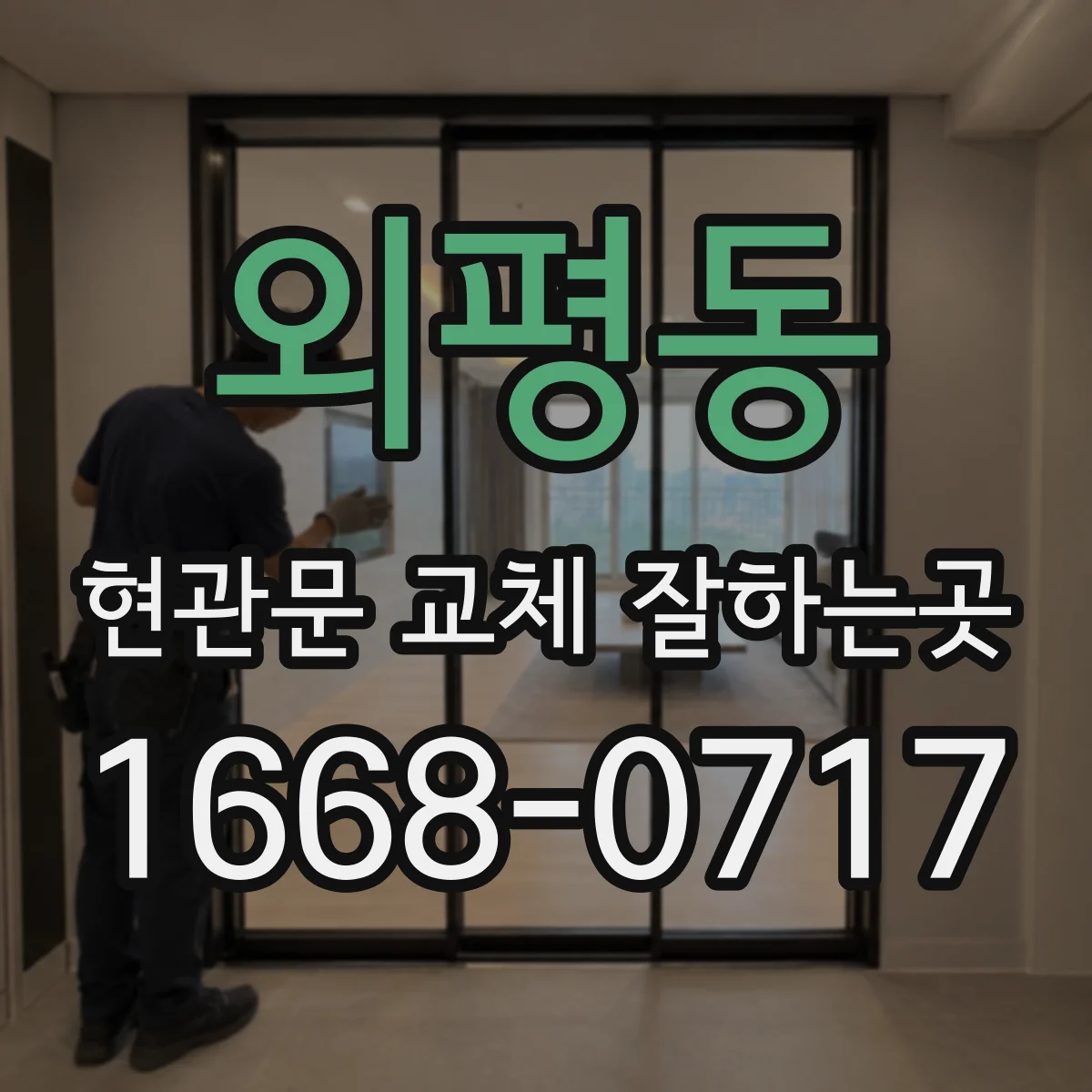 외평동 현관문 교체 잘하는곳