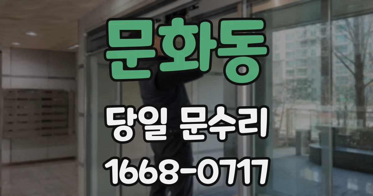 문화동 당일 문수리