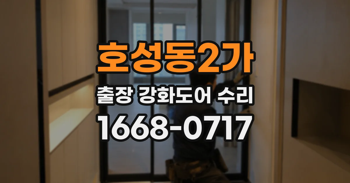 호성동2가 출장 강화도어 수리