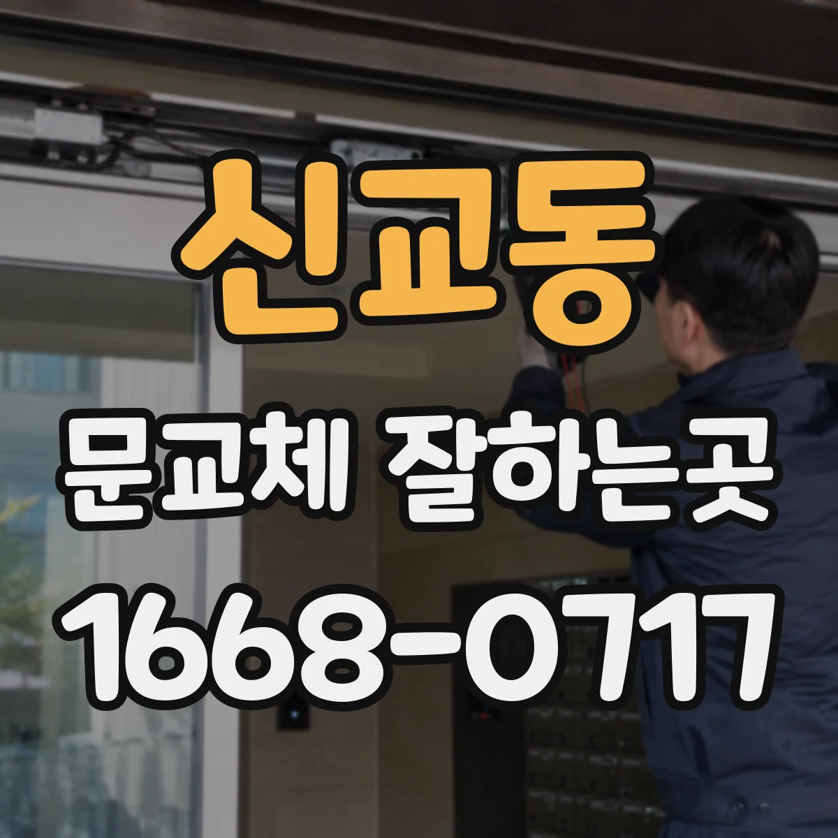 신교동 문교체 잘하는곳