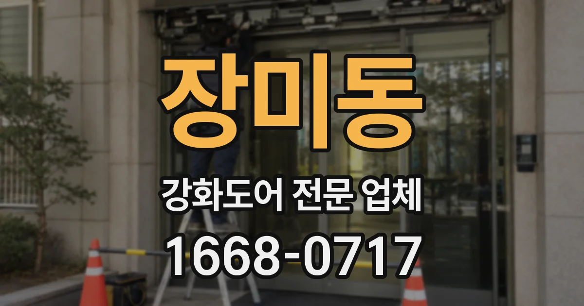 장미동 강화도어 전문 업체