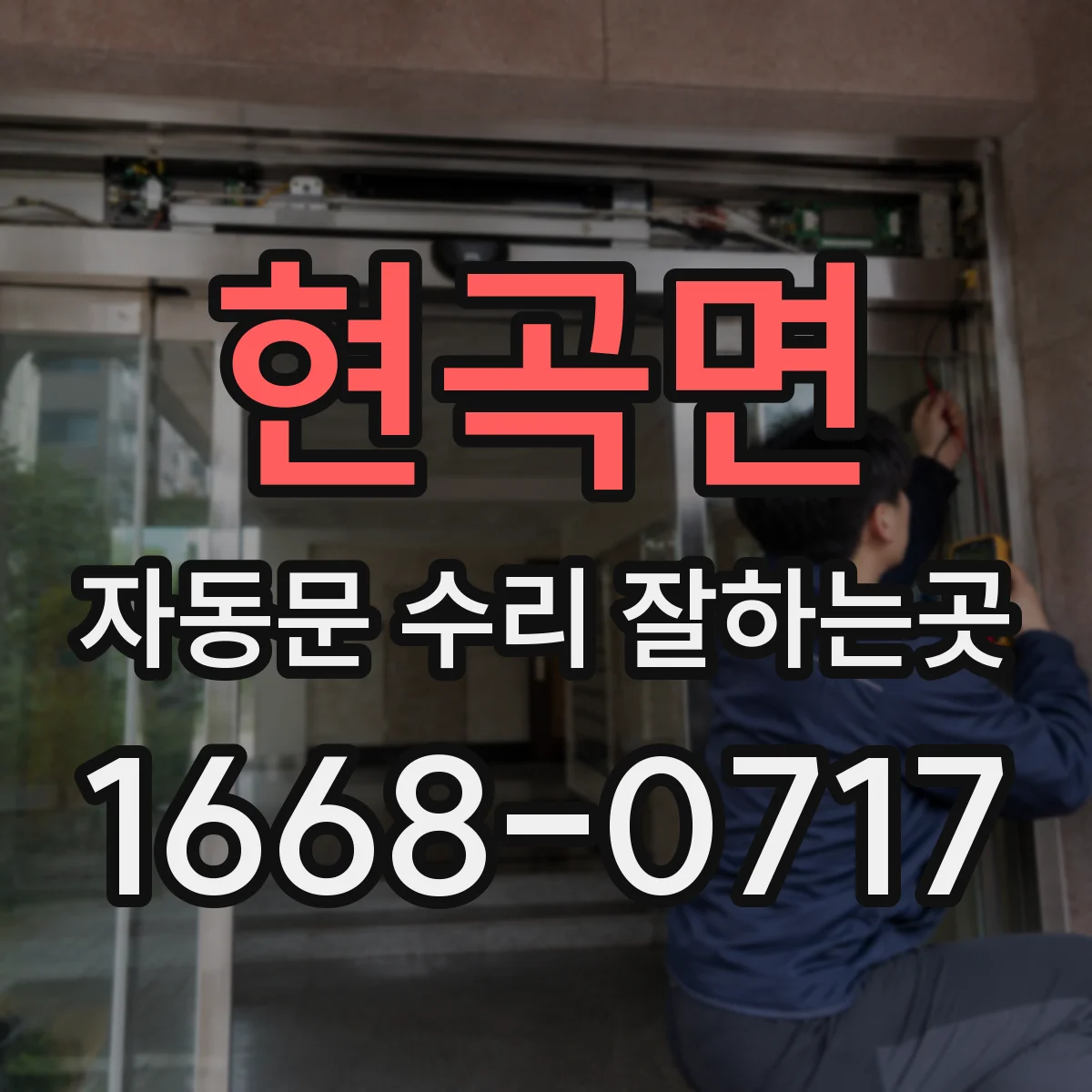 현곡면 자동문 수리 잘하는곳
