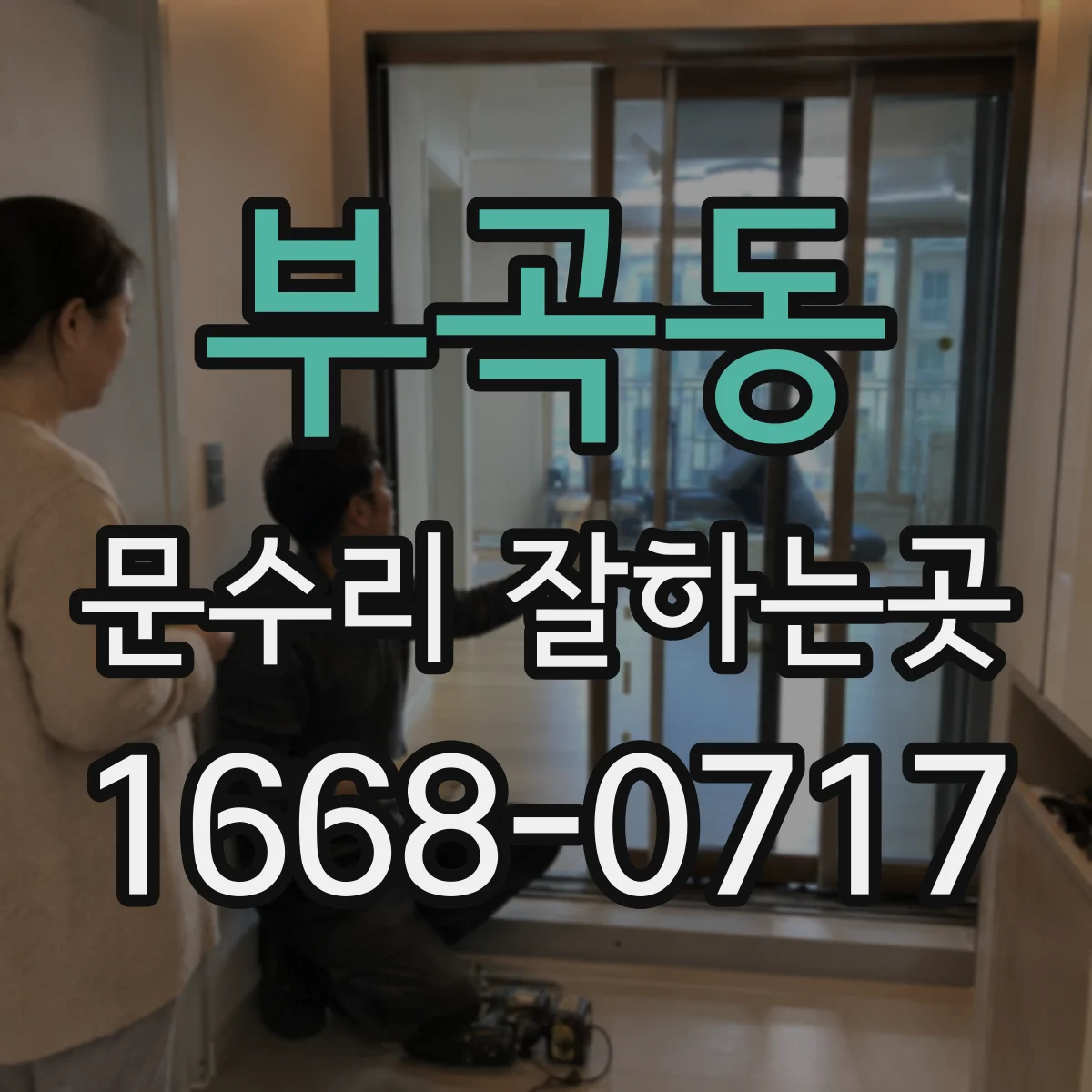 부곡동 문수리 잘하는곳