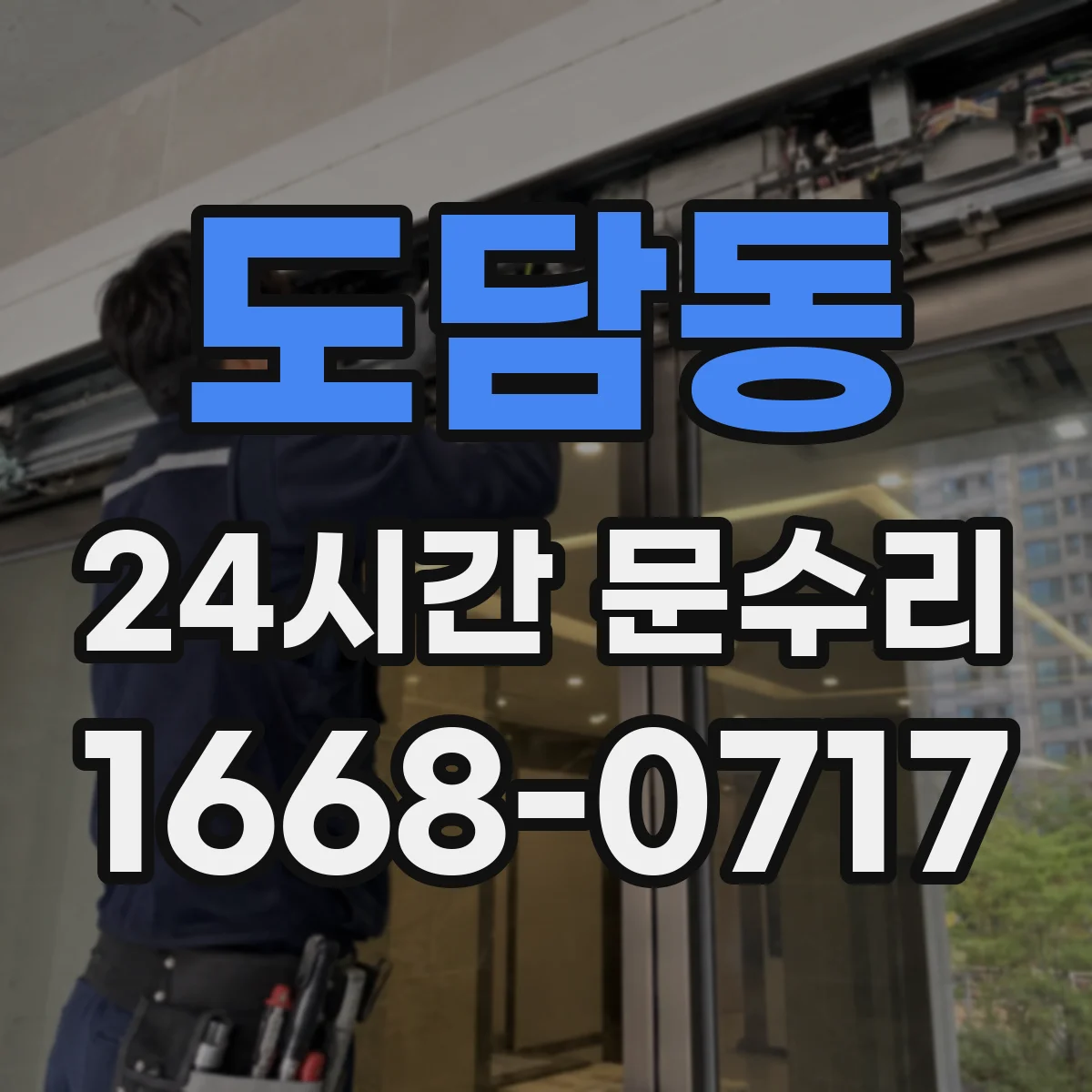 도담동 24시간 문수리 도어락 잠금 불량 당일 긴급 수리