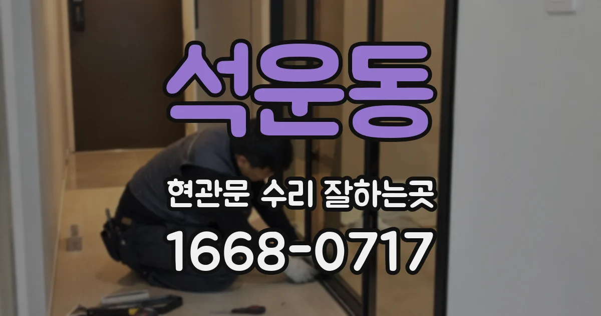 석운동 현관문 수리 잘하는곳