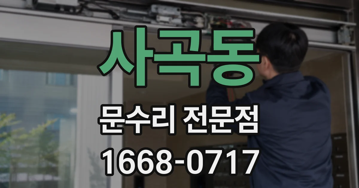 사곡동 문수리 전문점