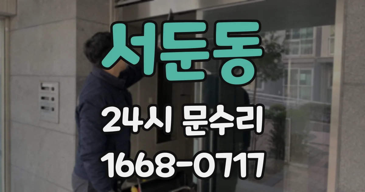 서둔동 24시 문수리