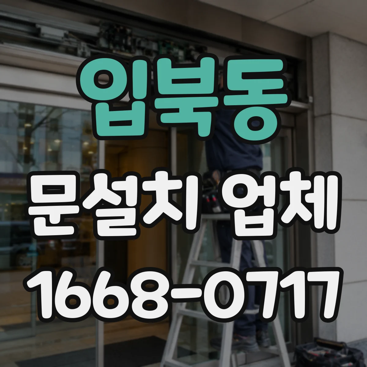 입북동 문설치 업체