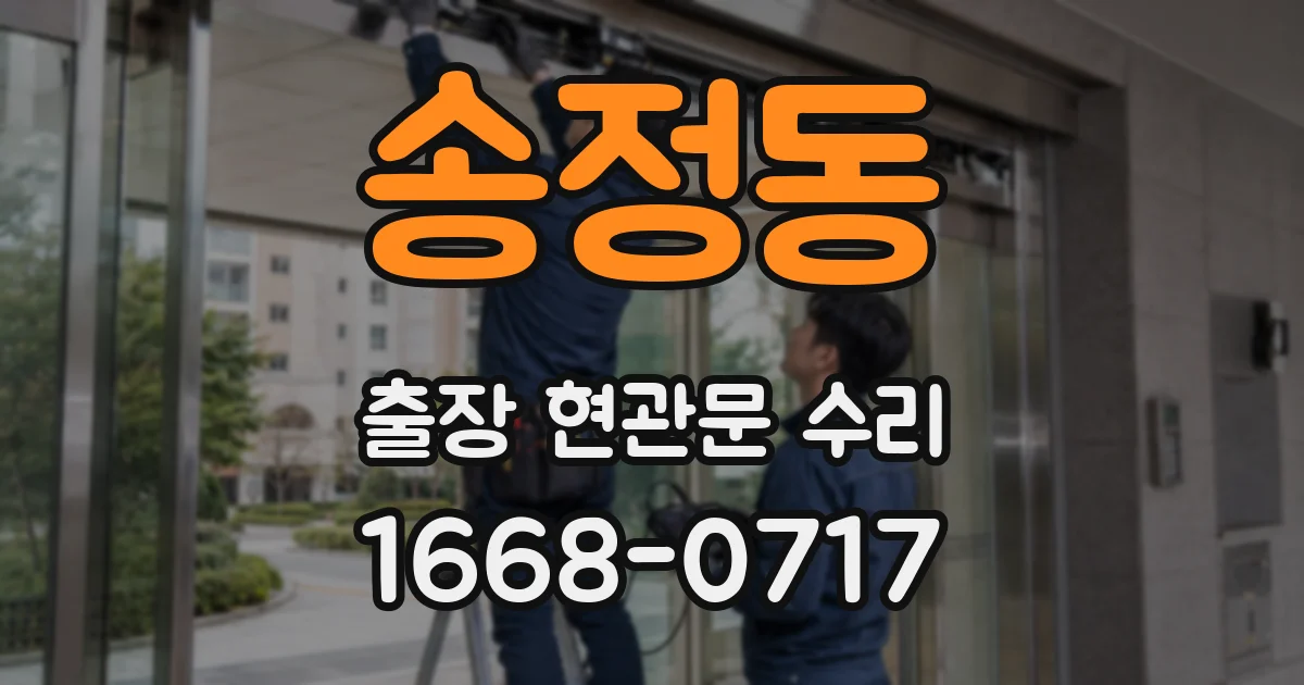 송정동 출장 현관문 수리