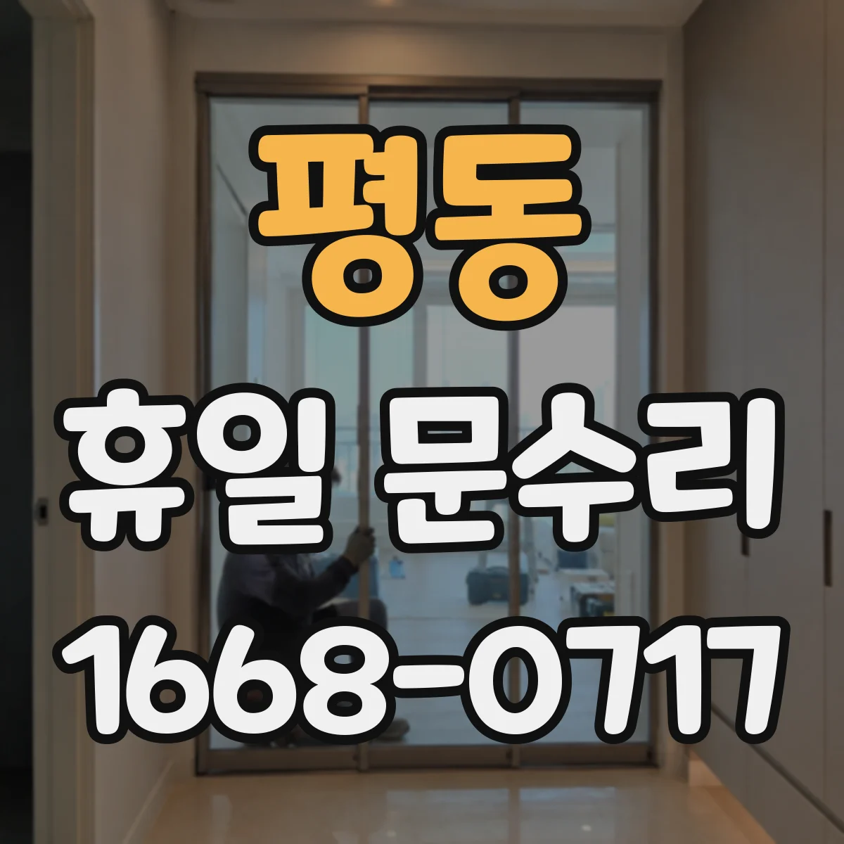 평동 휴일 문수리