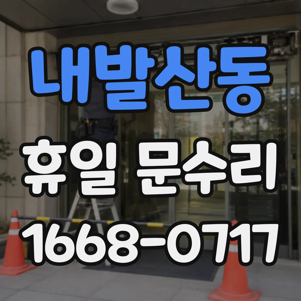 내발산동 휴일 문수리