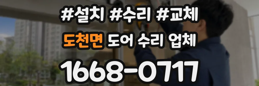 도천면 도어 수리 업체