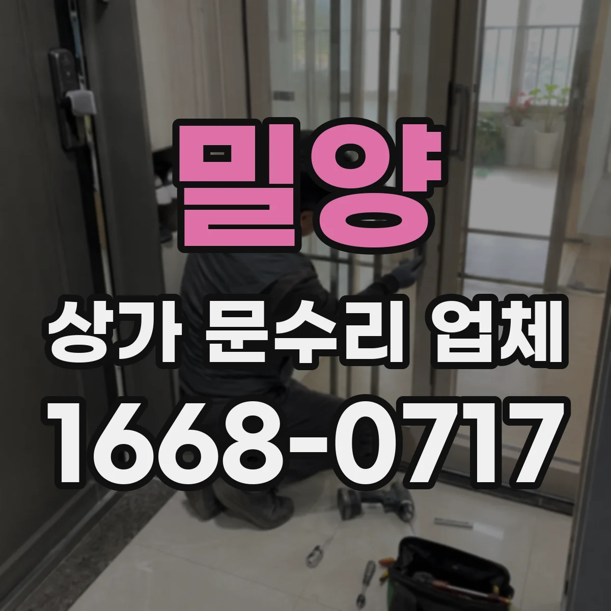 밀양 상가 문수리 업체 상가 출입문 문틀 밀폐 보강 방풍 수리