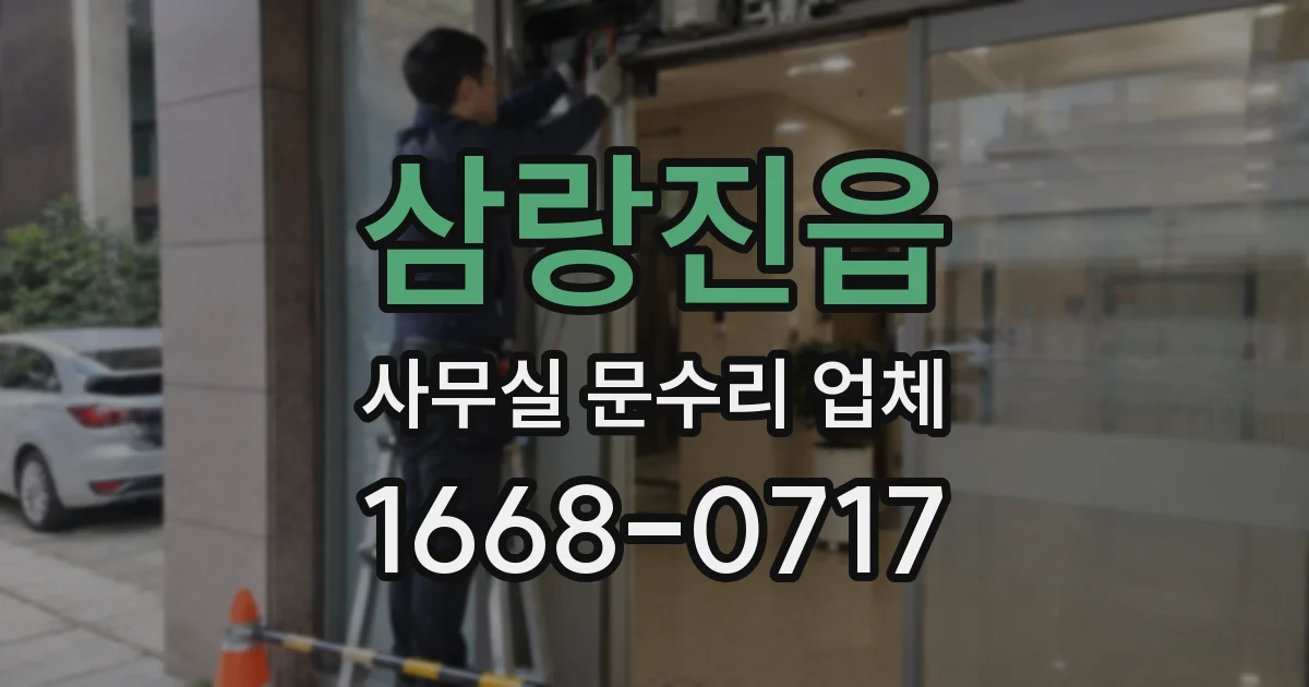 삼랑진읍 사무실 문수리 업체