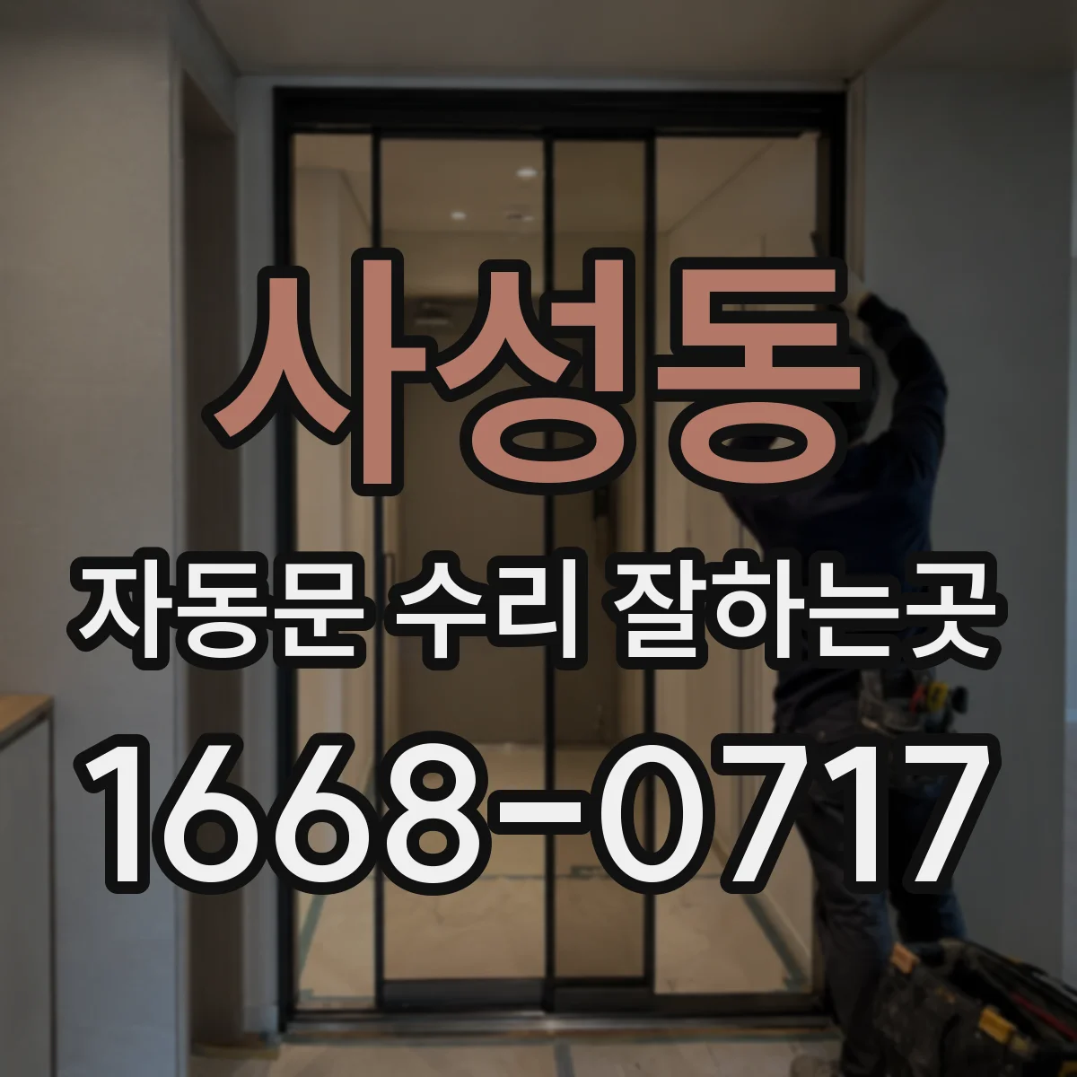 사성동 자동문 수리 잘하는곳