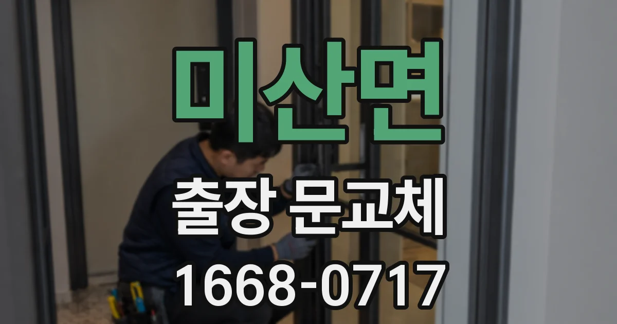 미산면 출장 문교체