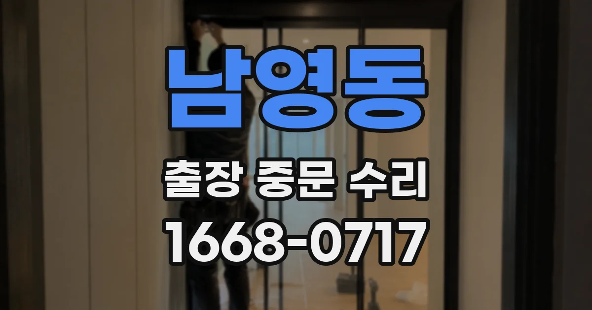 남영동 출장 중문 수리