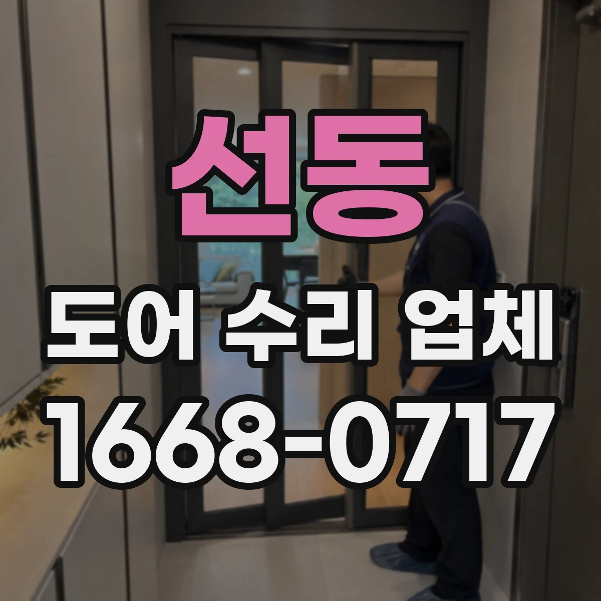 선동 도어 수리 업체