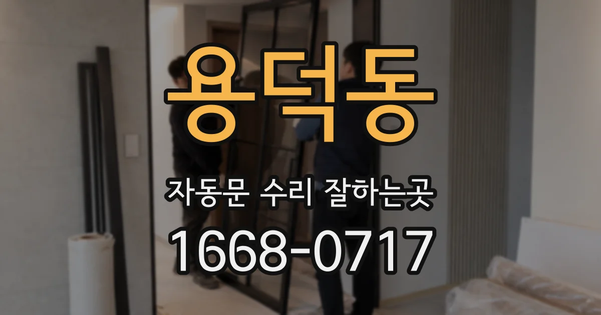 용덕동 자동문 수리 잘하는곳