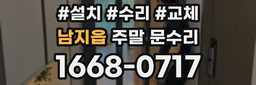 남지읍 주말 문수리