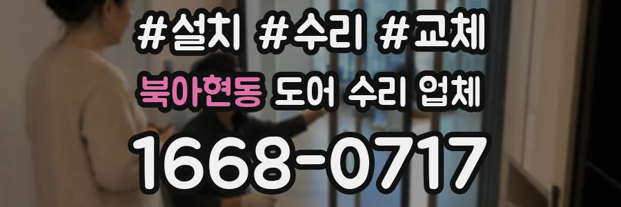 북아현동 도어 수리 업체