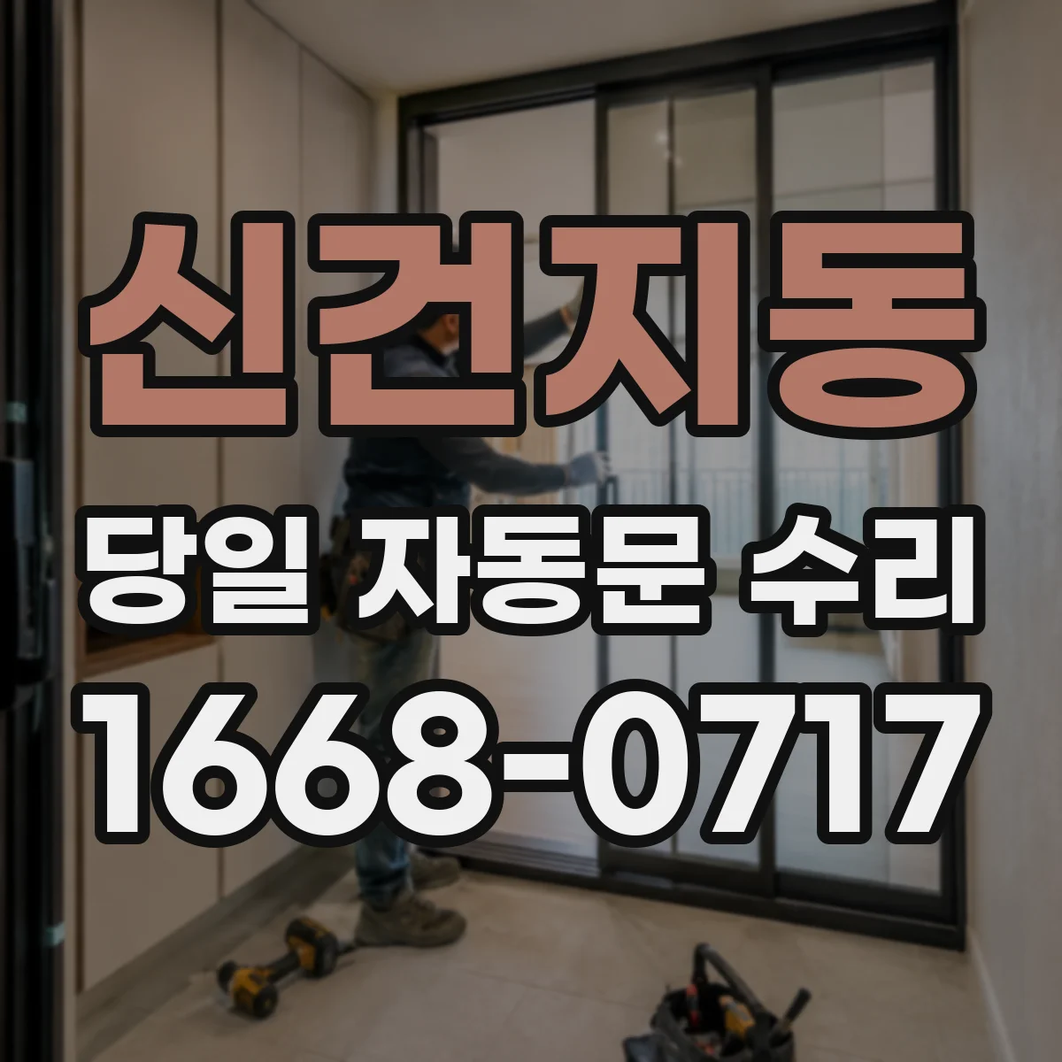 신건지동 당일 자동문 수리