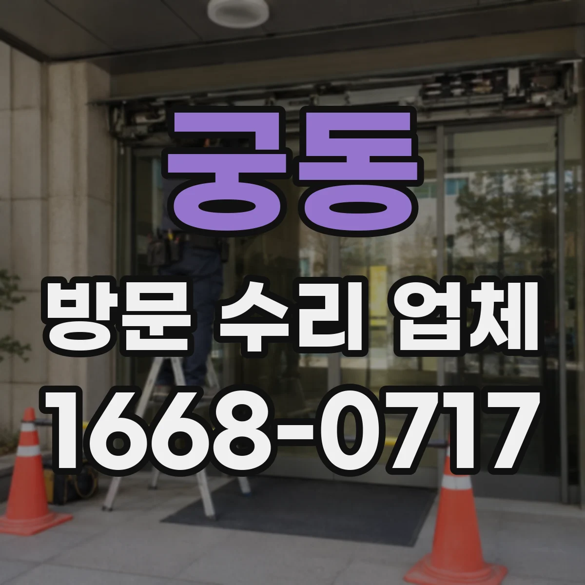 궁동 방문 수리 업체