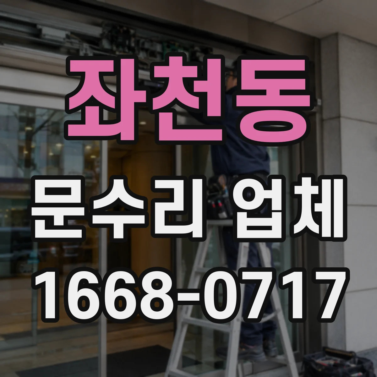 좌천동 문수리 업체