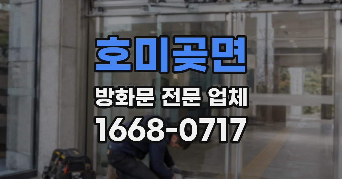 호미곶면 방화문 전문 업체