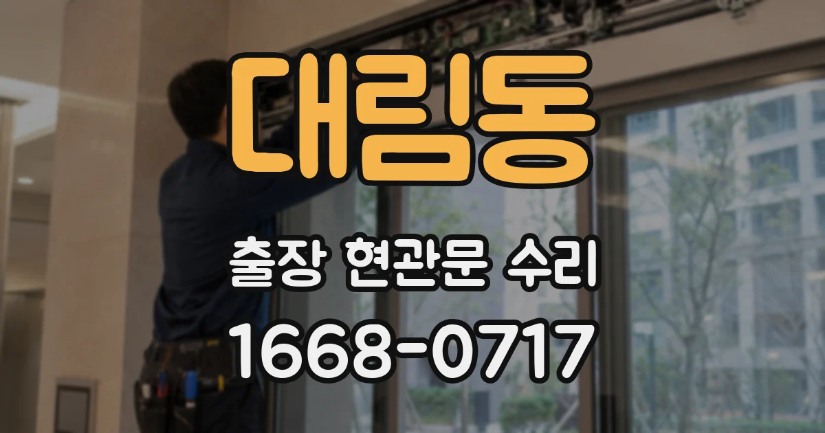대림동 출장 현관문 수리