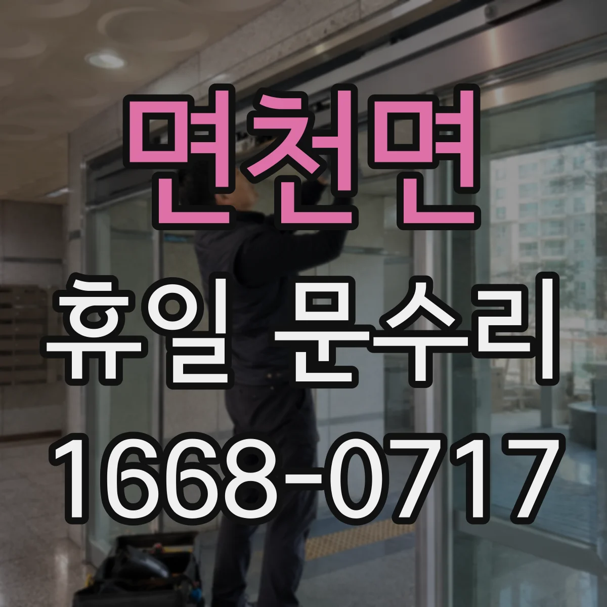 면천면 휴일 문수리
