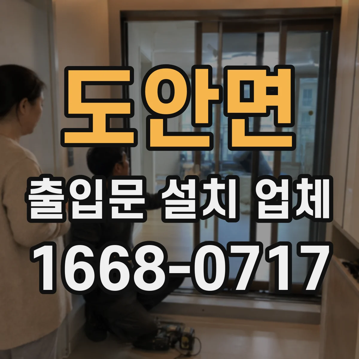 도안면 출입문 설치 업체
