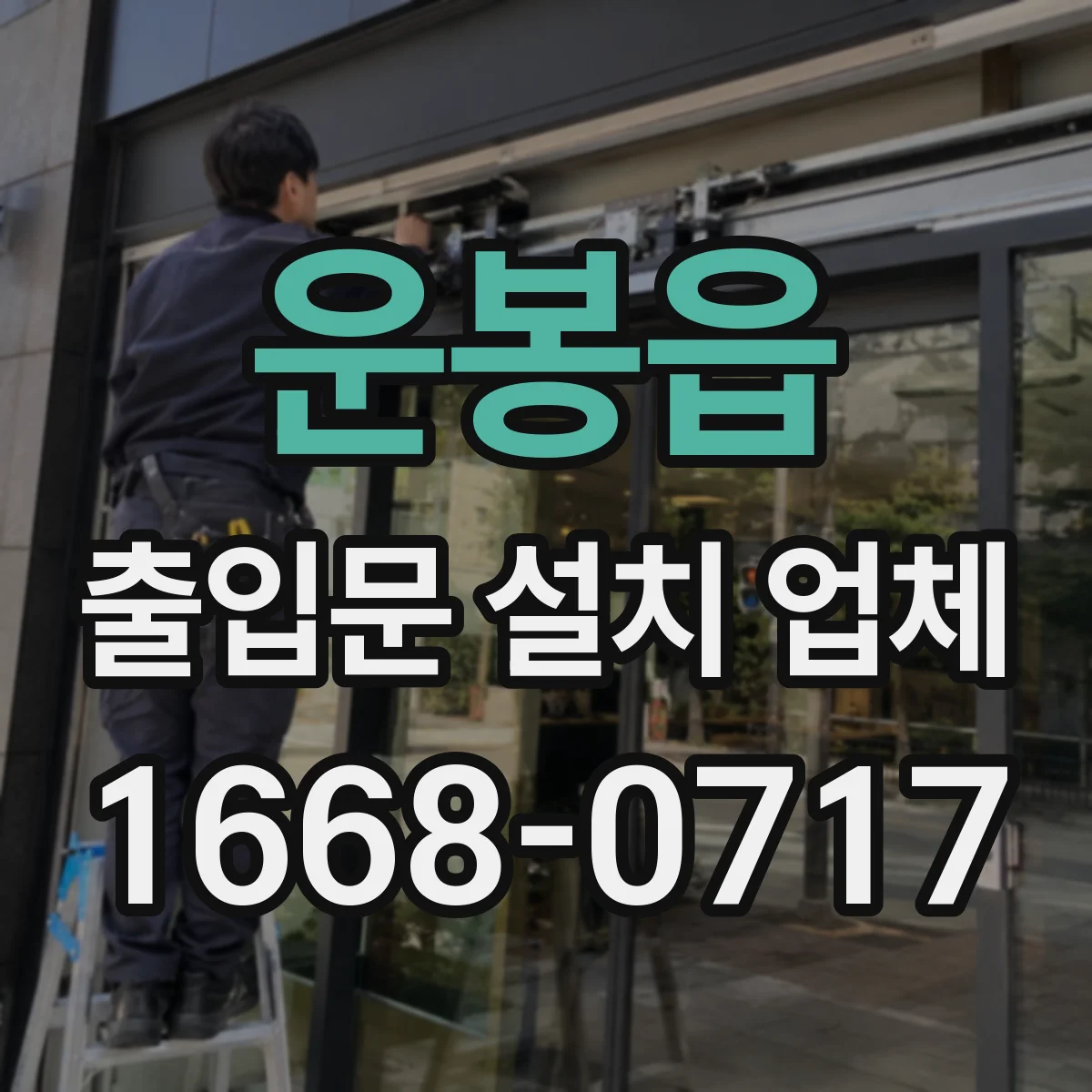 운봉읍 출입문 설치 업체