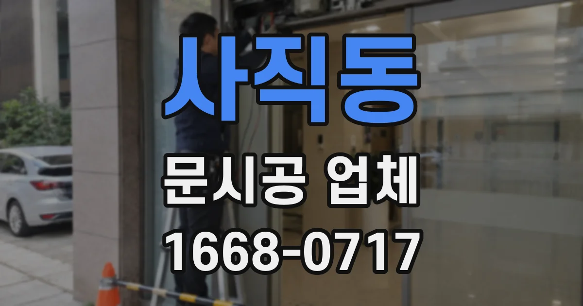 사직동 문시공 업체