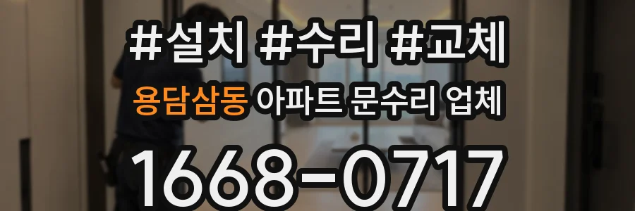 용담삼동 아파트 문수리 업체