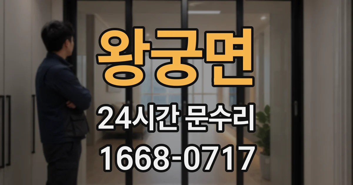 왕궁면 24시간 문수리