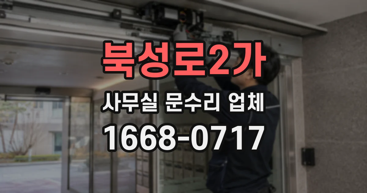 북성로2가 사무실 문수리 업체
